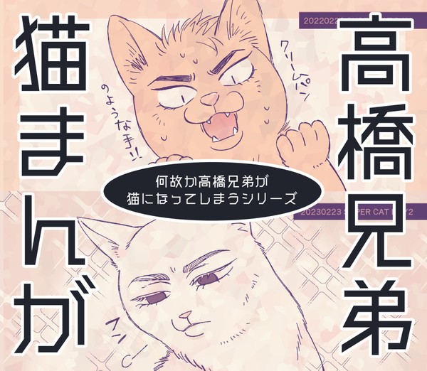 高橋兄弟猫まんが