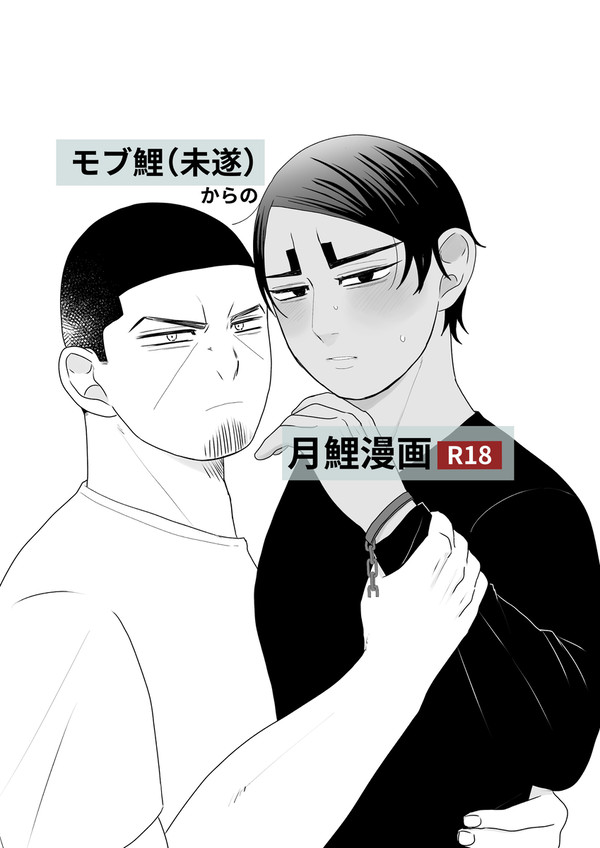 ちいコイ展示漫画 現パロモブ鯉からの月鯉漫画R18
