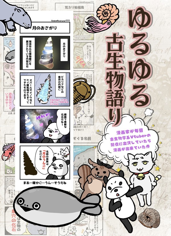 【C103新刊】ゆるゆる古生物語り【古生物漫画】