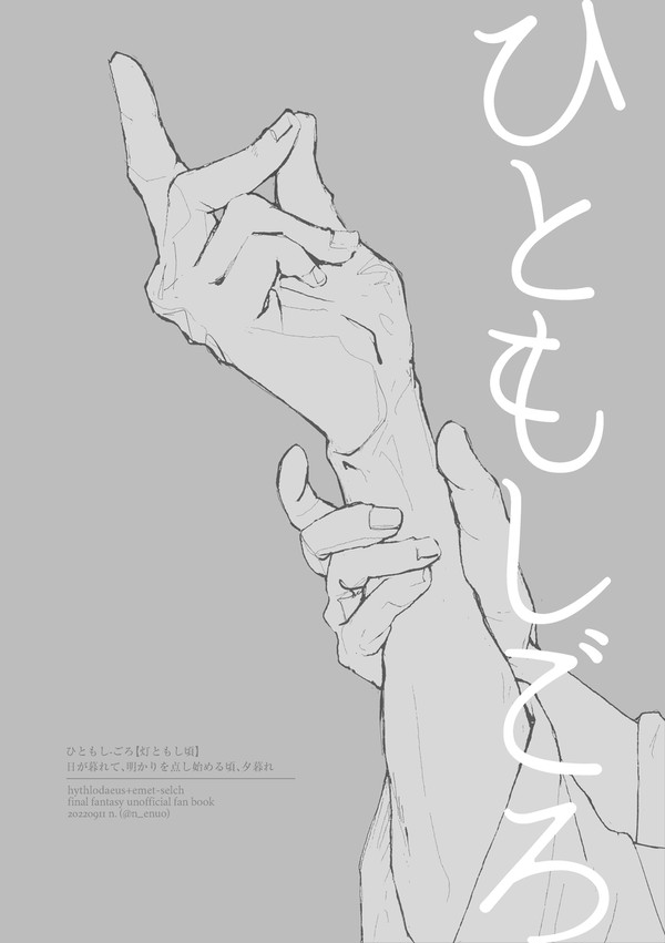 ひともしごろ