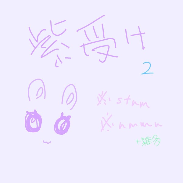 過去絵💜(雑多🐜)
