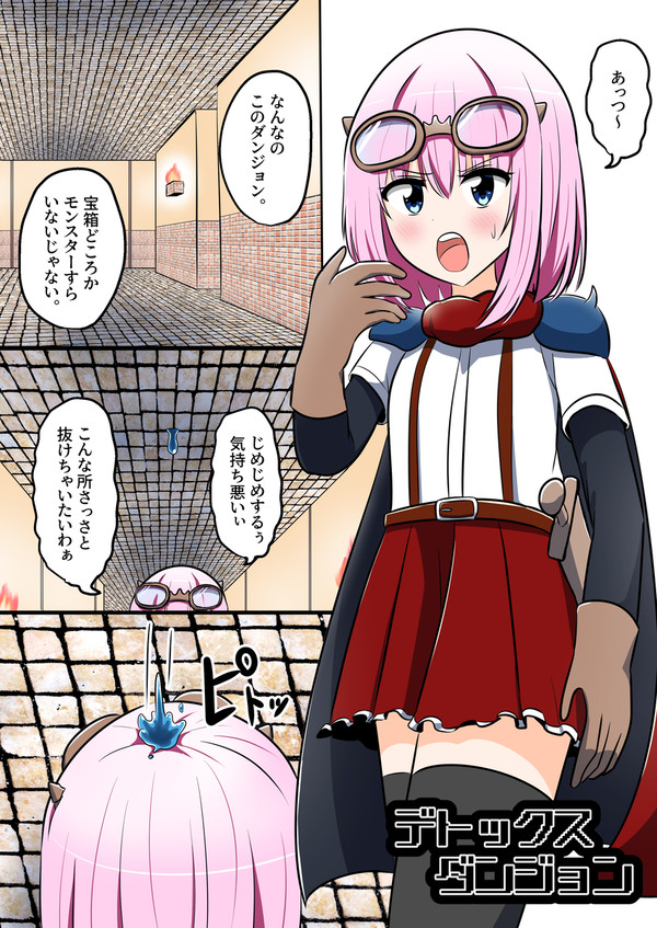 デトックスダンジョン
