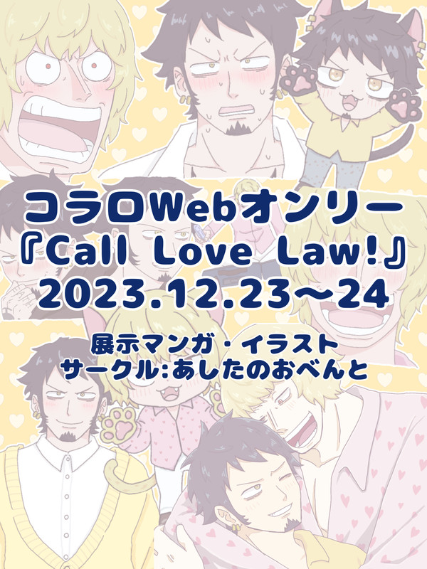 ✨💛コラロWebオンリー 展示💛✨
