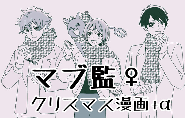 【マブ監♀】クリスマス漫画＋α