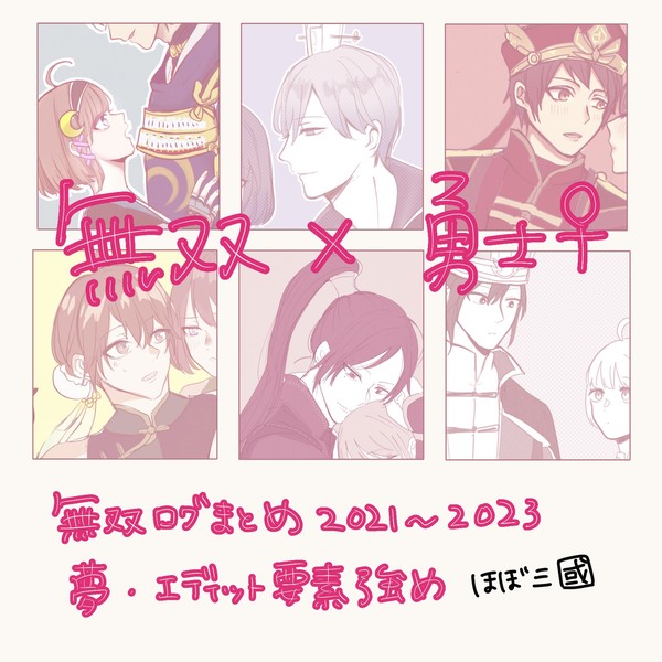 無双まとめ(武将×歴戦の勇士♀)