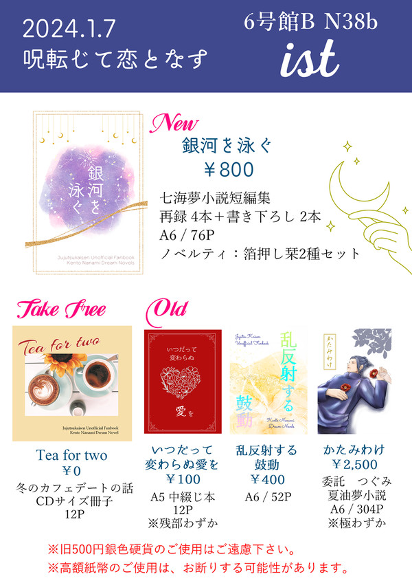 2024/1/7　呪転じて恋となす　お品書き