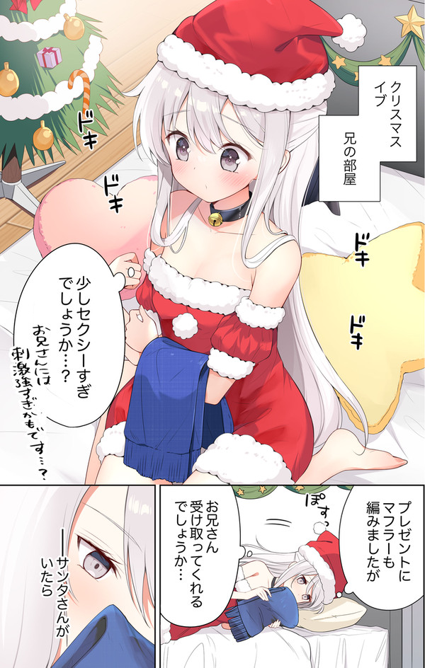 サンタ妹ちゃんのとびきりのプレゼント【5Pマンガ】 - 1/5