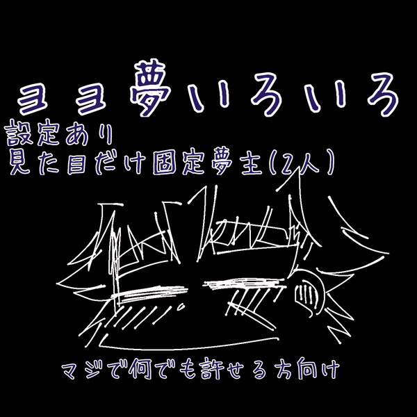 ョョ夢いろいろ