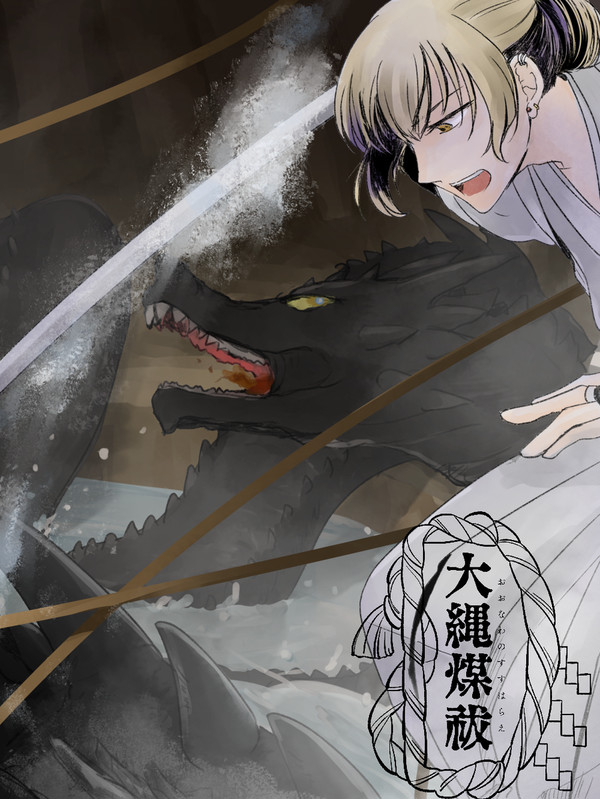 【大縄煤祓】氷楔の刃