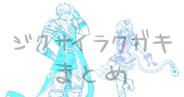 ジクサイラクガキ　まとめ