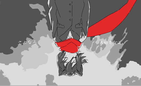 さよなら、大好きだよ
