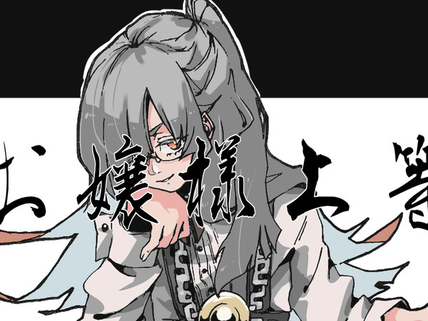 お嬢様上等！