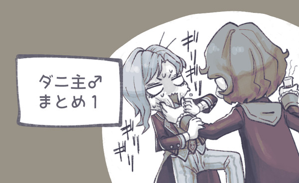ダニ主♂まとめ１