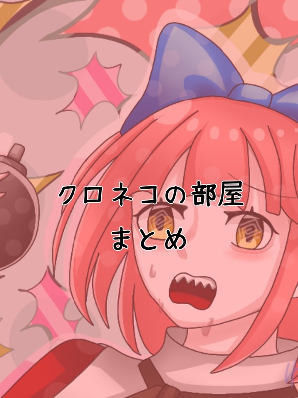 クロネコの部屋まとめ