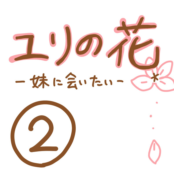 ユリの花～妹に会いたい～　第二話