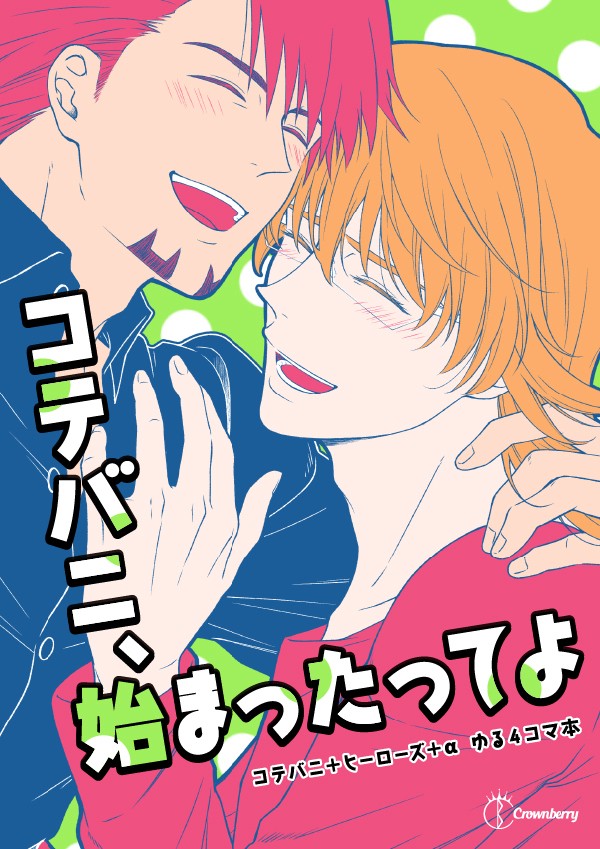 【web再録/コテバニ】コテバニ、始まったってよ