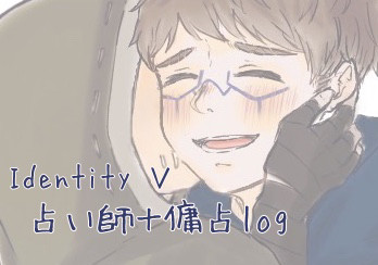 占い師＋傭占log