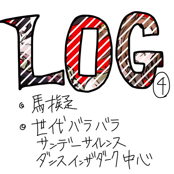 馬擬まとめ④