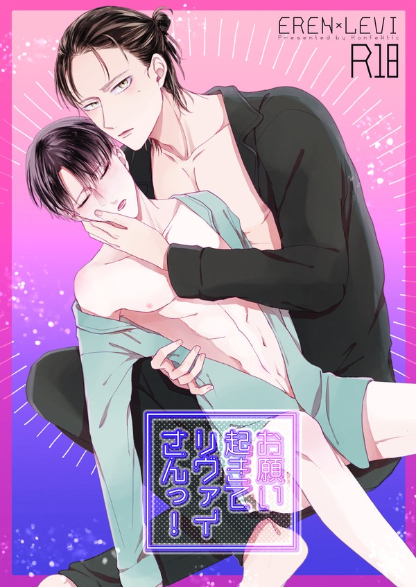 【WEB再録】 『お願い起きてリ｜ヴァ｜イさんっ！』