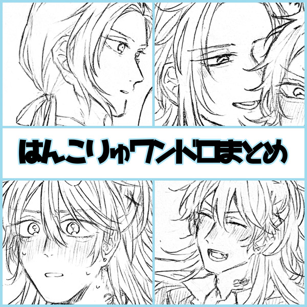 はんこりゅワンドロまとめ