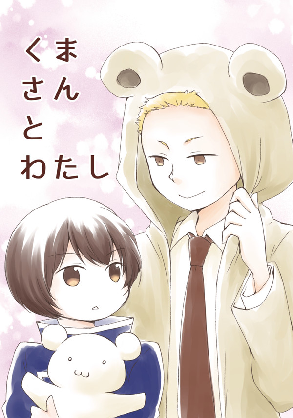 【WEB再録】くまさんとわたし【西有＋F】