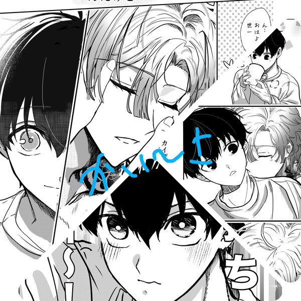 【カイ潔】渡独後同棲if