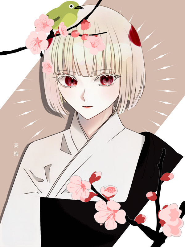 裏梅さん