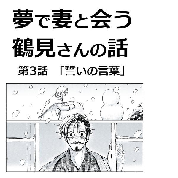 【鶴フィ】夢で妻と会う鶴見さんの話「誓いの言葉」