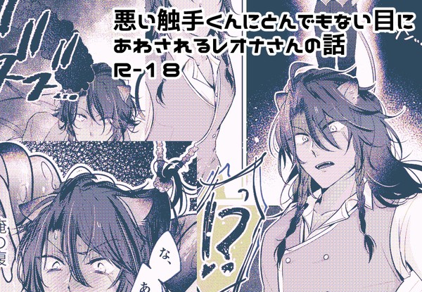 悪い触手くんにとんでもない目にあわされる🦁さんの話
