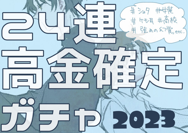 24連高金確定ガチャ（2023）