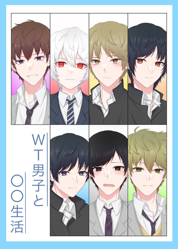 WT男子と○○生活 【通販のお知らせ】