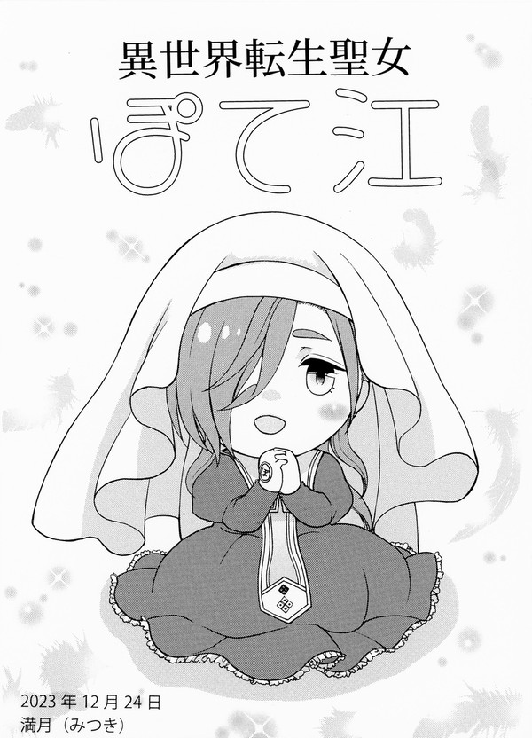 恋然り17無配ペーパー漫画「異世界転生聖女ぽて江」