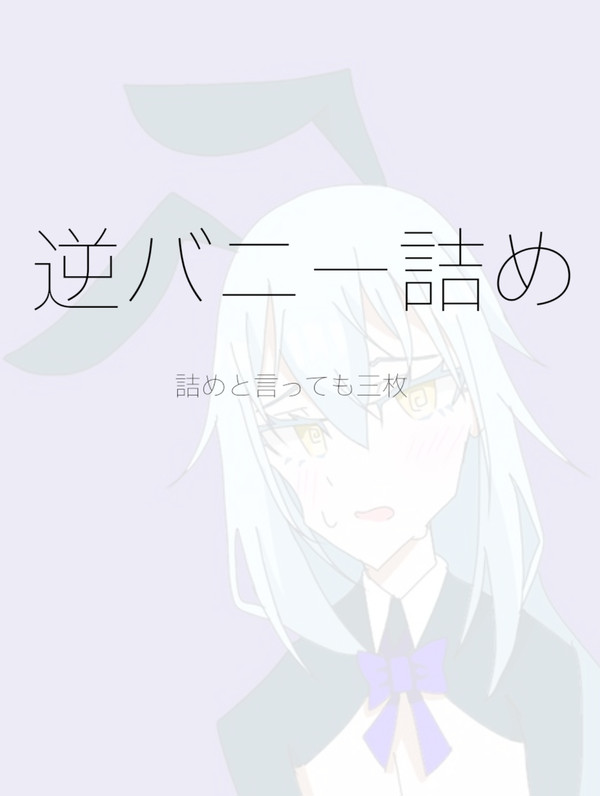 逆バニーつめつめ
