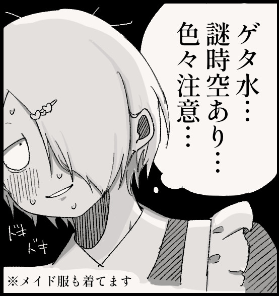 ゲタ水+α
