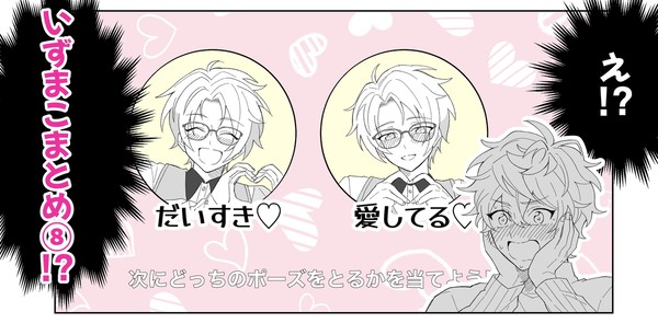 いずまこまとめ⑧