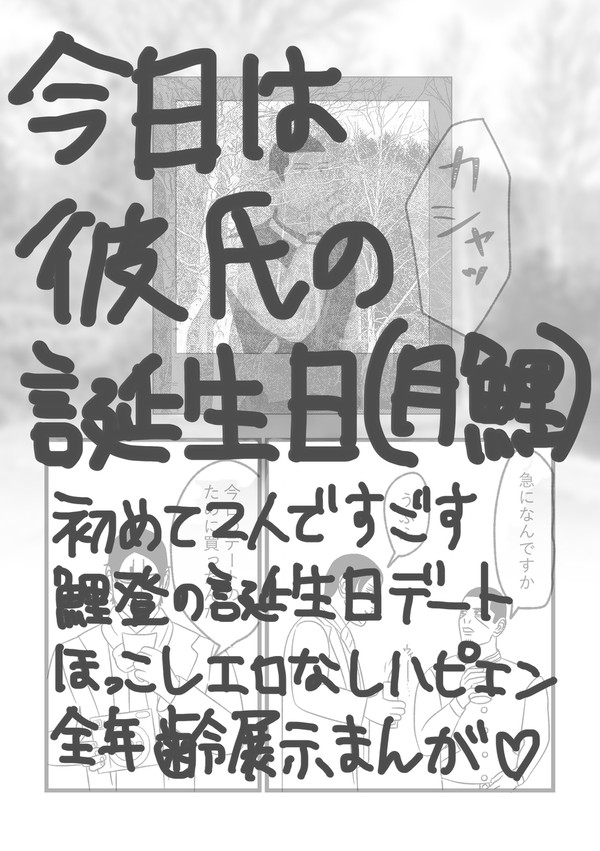 今日は彼氏の誕生日