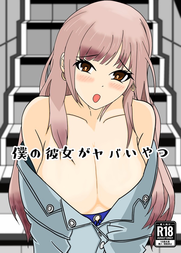 【C103新刊サンプル】僕の彼女がヤバいやつ