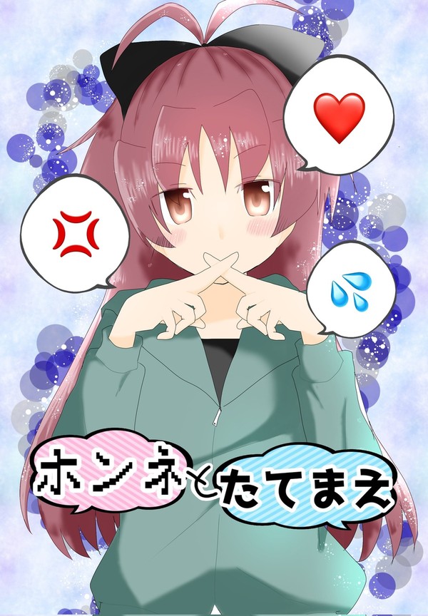 「ホンネとたてまえ」サンプル