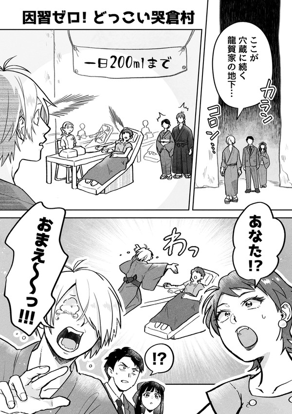 因習ゼロ!どっこい哭倉村