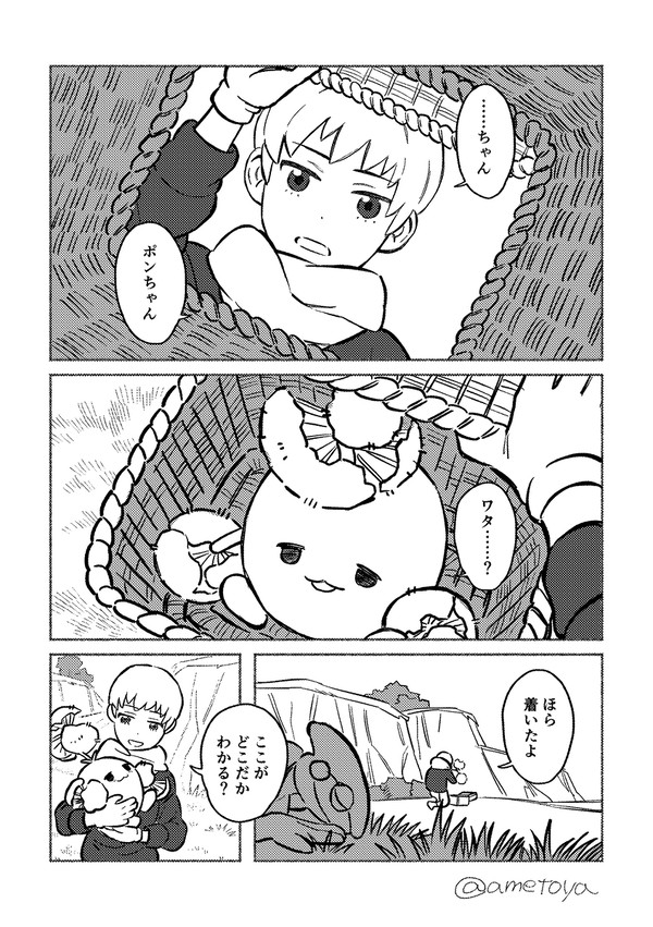 ポンちゃんと旅の終わり