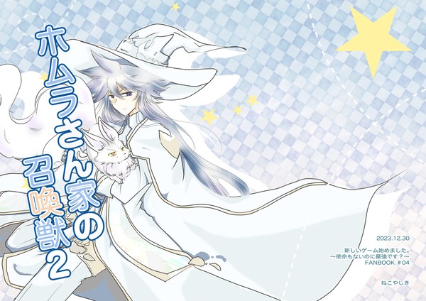 [C103 新刊]ホムラさん家の召喚獣2