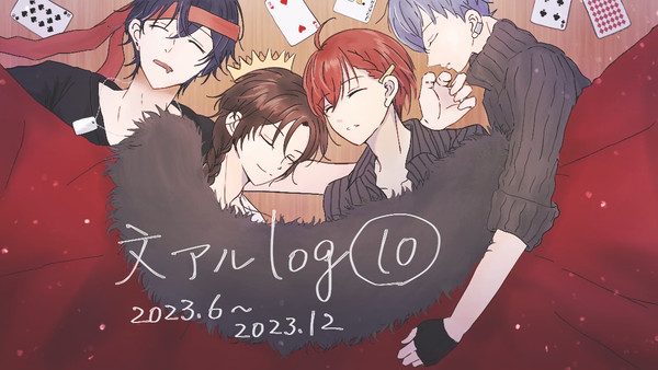 文アルlog⑩