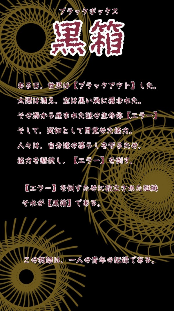 ─黒箱─設定まとめ