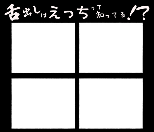 舌出しはえっちって知ってる！？
