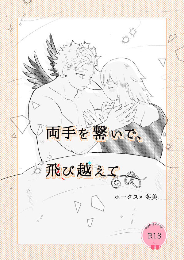 【ホー冬】両手を繋いで、飛び越えて【漫画】