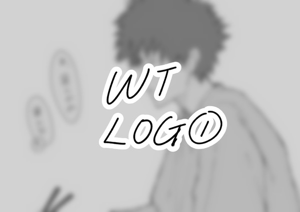 wt ログ
