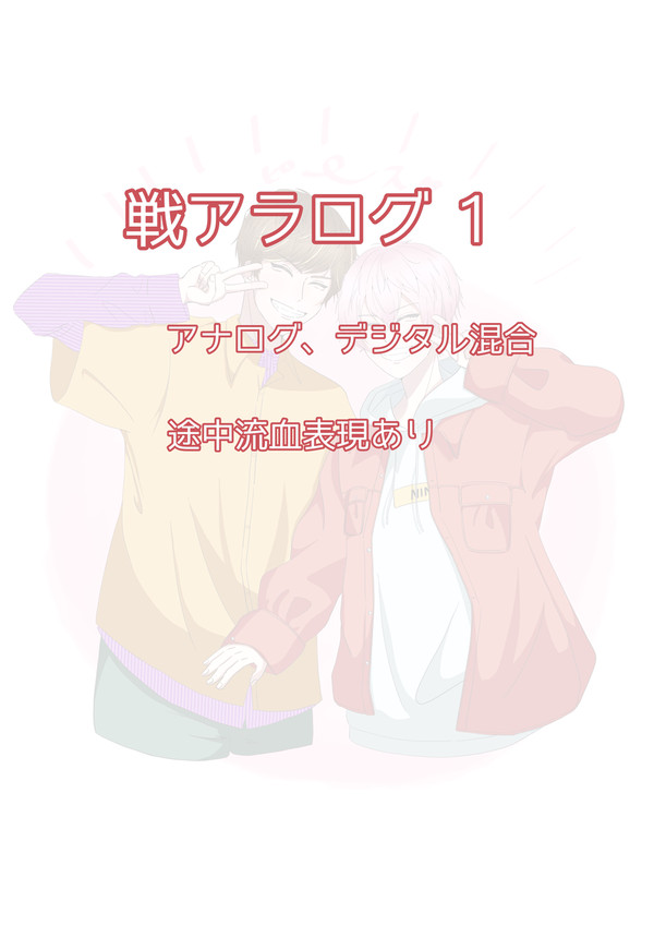 戦アラログ 1
