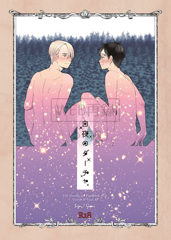 【WEB再録】ヴィク勇別荘本