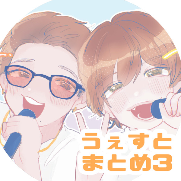 うぇすとまとめ3