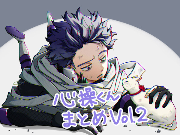 心操くんまとめ
